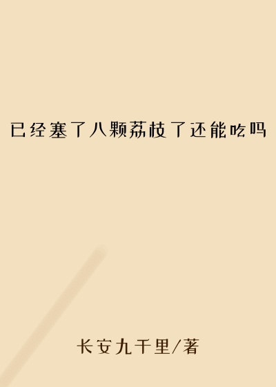 已经塞了八颗荔枝了还能吃吗