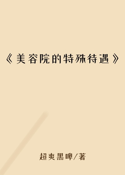 《美容院的特殊待遇》