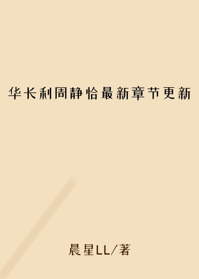华长利周静恰最新章节更新