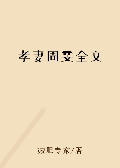 孝妻周雯全文