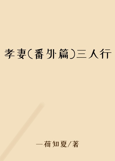 孝妻(番外篇)三人行