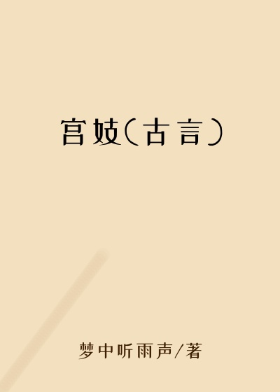 宫妓(古言)