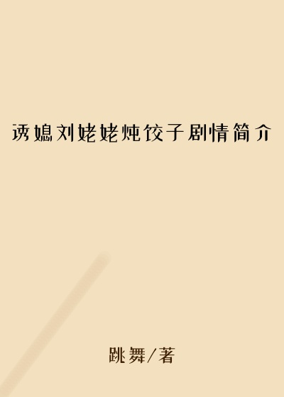 诱媳刘姥姥炖饺子剧情简介