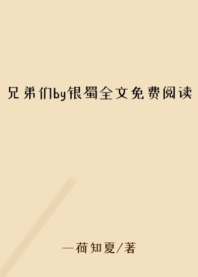 兄弟们by银蜀全文免费阅读