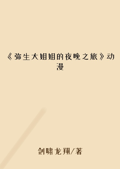 《弥生大姐姐的夜晚之旅》动漫