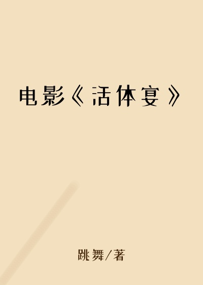 电影《活体宴》