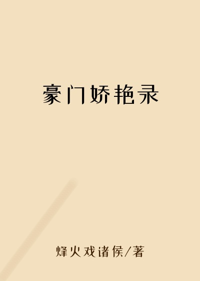 豪门娇艳录