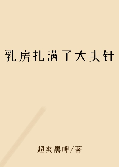 乳房扎满了大头针