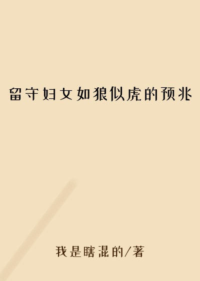 留守妇女如狼似虎的预兆