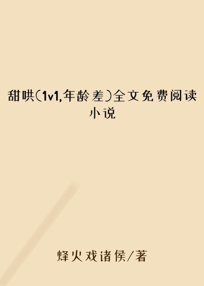 甜哄(1v1,年龄差)全文免费阅读小说
