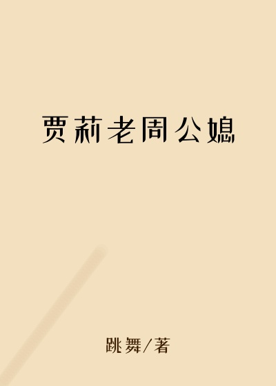 贾莉老周公媳