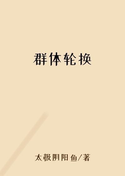 群体轮换