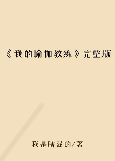 《我的瑜伽教练》完整版