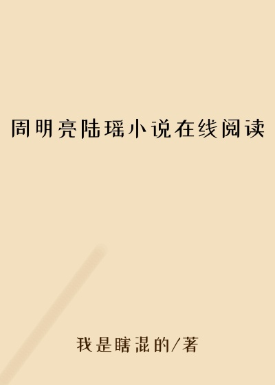 周明亮陆瑶小说在线阅读