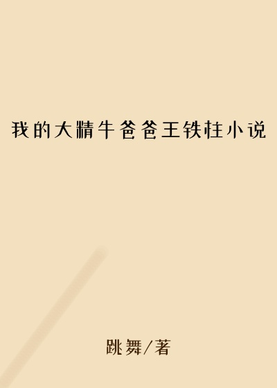我的大精牛爸爸王铁柱小说