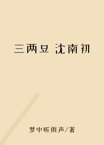 三两豆 沈南初