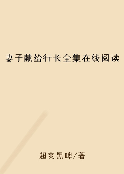 妻子献给行长全集在线阅读