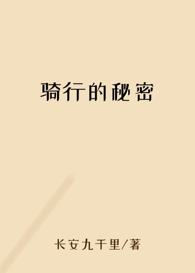 骑行的秘密