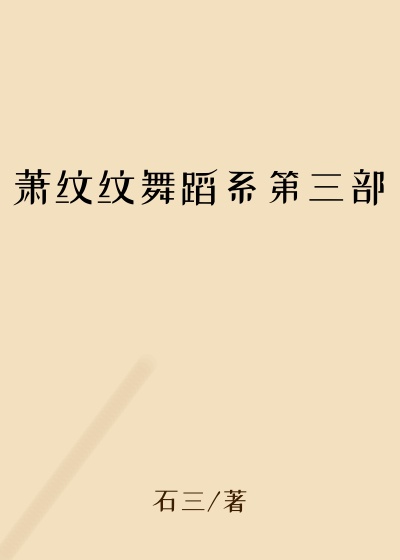 萧纹纹舞蹈系第三部
