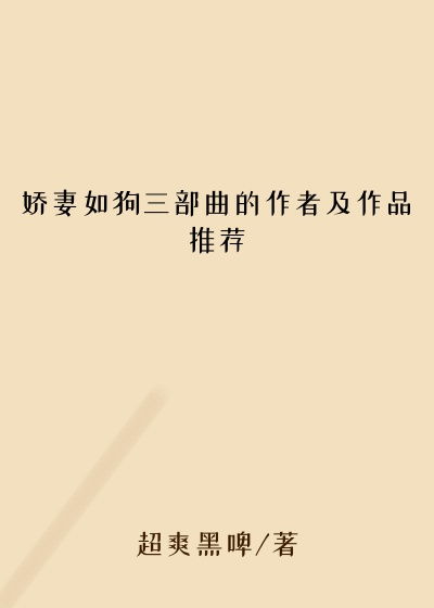 娇妻如狗三部曲的作者及作品推荐