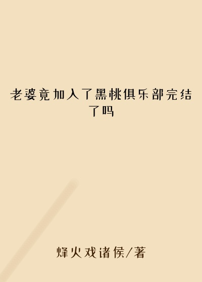 老婆竟加入了黑桃俱乐部完结了吗