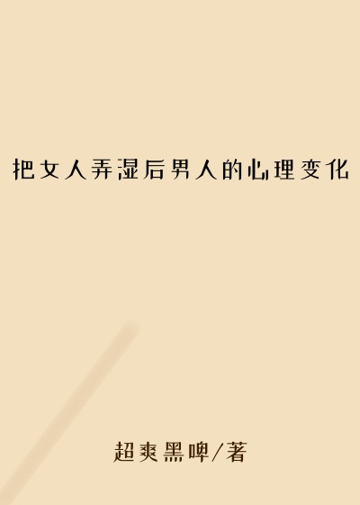 把女人弄湿后男人的心理变化