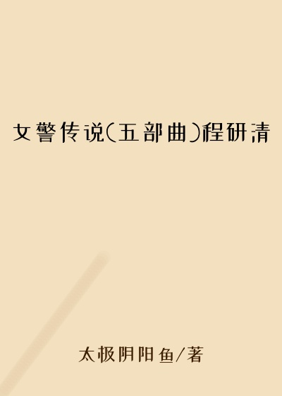 女警传说(五部曲)程研清