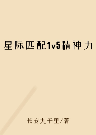 星际匹配1v5精神力