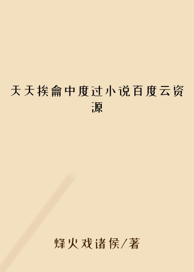 天天挨龠中度过小说百度云资源