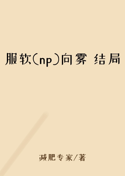 服软(np)向雾 结局