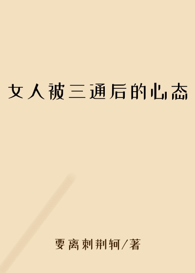女人被三通后的心态