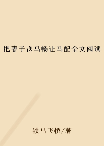 把妻子送马畅让马配全文阅读
