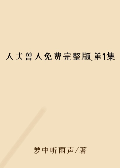 人犬兽人免费完整版_第1集