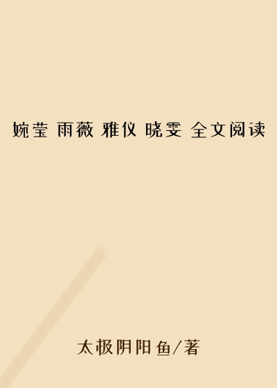 婉莹 雨薇 雅仪 晓雯 全文阅读