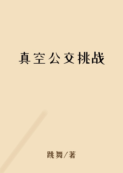 真空公交挑战