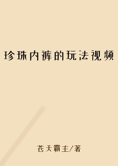 珍珠内裤的玩法视频