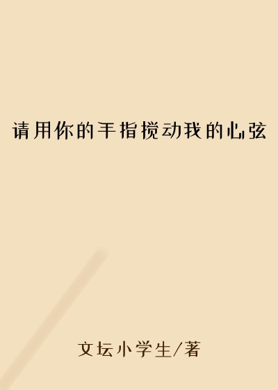 请用你的手指搅动我的心弦
