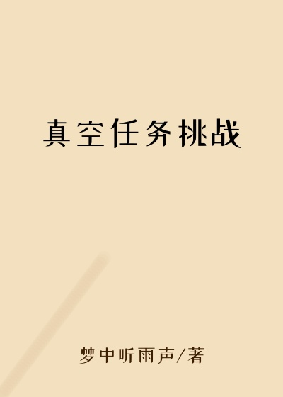 真空任务挑战