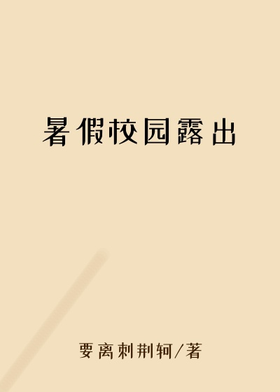 暑假校园露出