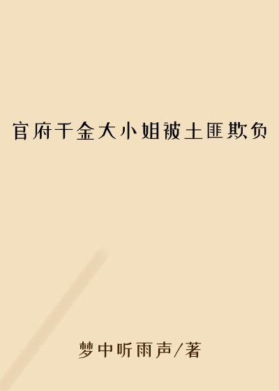 官府千金大小姐被土匪欺负