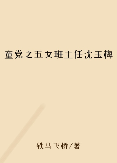 童党之五女班主任沈玉梅