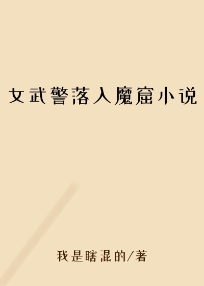 女武警落入魔窟小说