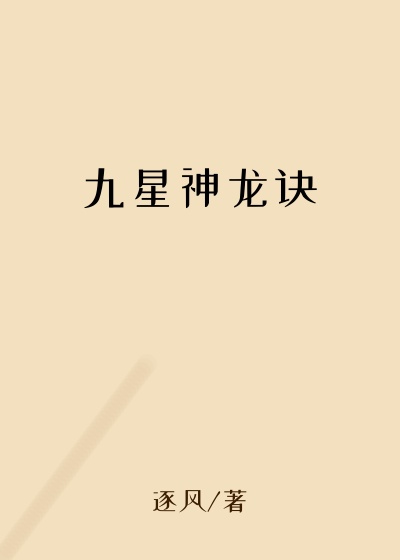 九星神龙诀