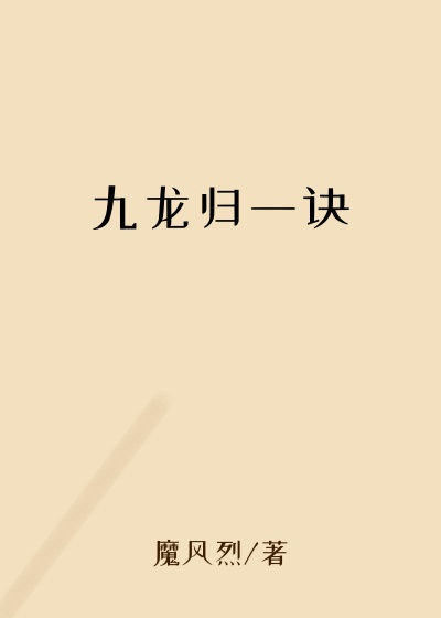 九龙归一诀
