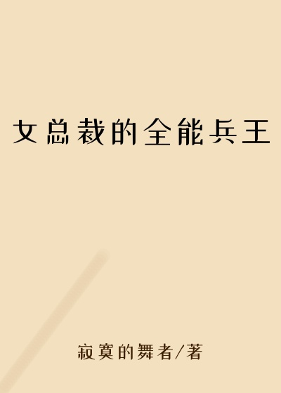 女总裁的全能兵王