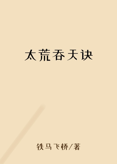 太荒吞天诀