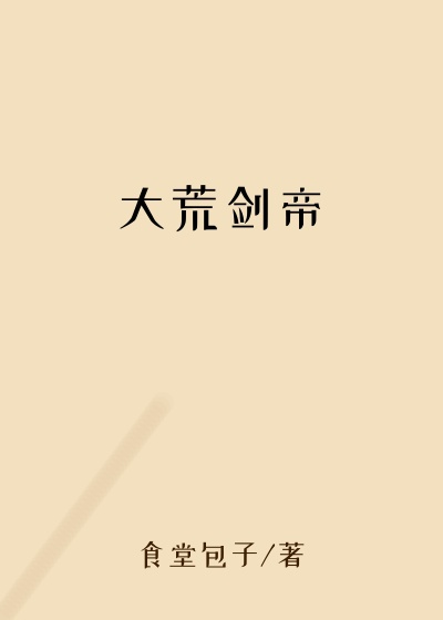 大荒剑帝