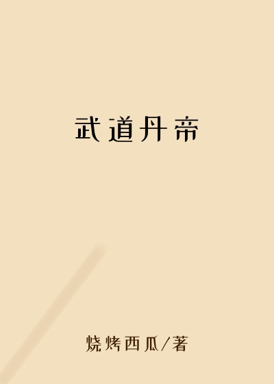武道丹帝