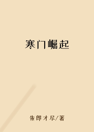 寒门崛起
