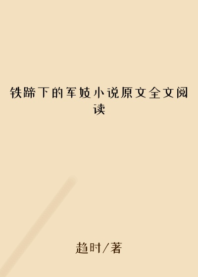 铁蹄下的军妓小说原文全文阅读